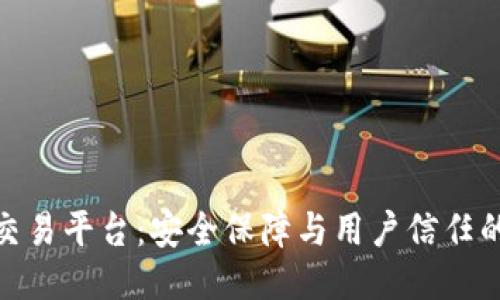 TokenIM交易平台：安全保障与用户信任的全新探索