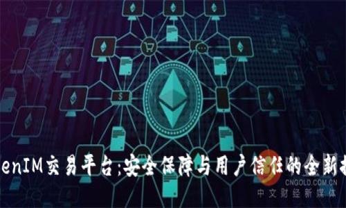 TokenIM交易平台：安全保障与用户信任的全新探索