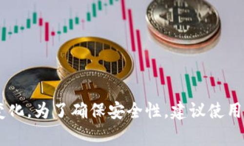 Tokenim的密码长度和规则可能因具体的使用场景而异。一般来说，密码长度通常在8到20位之间，但具体规定可能会根据平台、服务或者安全政策的不同有所变化。为了确保安全性，建议使用包含字母、数字及特殊字符的复杂密码，并避免使用简单易猜的组合。若您是在寻找某个特定平台的密码规则或要求，请查阅该平台的官方帮助文档或支持页面。