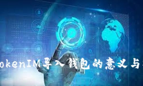 ### TokenIM导入钱包的意义与操作指南