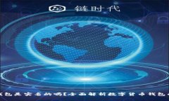 加密数字货币钱包是实名