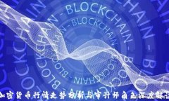 加密货币行情走势分析与