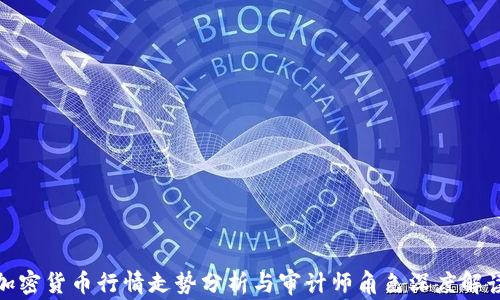 
加密货币行情走势分析与审计师角色深度解读