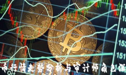 
加密货币行情走势分析与审计师角色深度解读