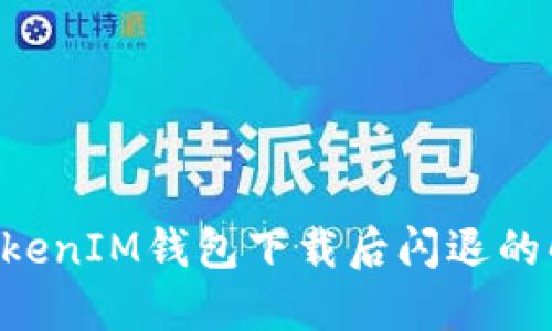 TokenTokenIM钱包下载后闪退的解决方案
