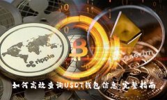 如何高效查询USDT钱包信息