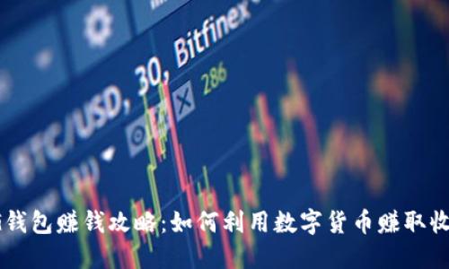 CG钱包赚钱攻略：如何利用数字货币赚取收益