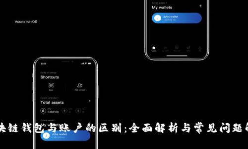 区块链钱包与账户的区别：全面解析与常见问题解答