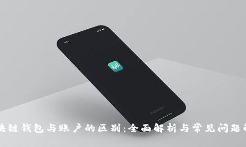 区块链钱包与账户的区别：全面解析与常见问题解答