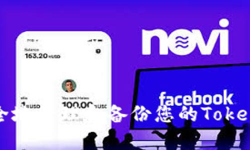 如何安全地管理和备份您的Tokenim密钥