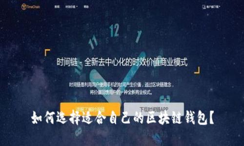 如何选择适合自己的区块链钱包？