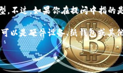 在加密货币领域，“IM”通常指的是“即时消息”（Instant Messaging），而不是直接指某种冷钱包类型。不过，如果你在提问中指的是具体的加密货币交易平台或钱包，像“IM钱包”，请让我知道，以便我更好地理解你的问题。

一般来说，冷钱包（Cold Wallet）是指一种将用户的私钥保存在离线状态下以增强安全性的钱包。它可以是硬件设备、纸钱包或其他非网络连接形式的存储工具。冷钱包的主要优点是能够抵抗黑客攻击，因为它不直接与互联网连接。

### 如果你有更多具体的问题或想要探讨的特定方面，请告诉我！