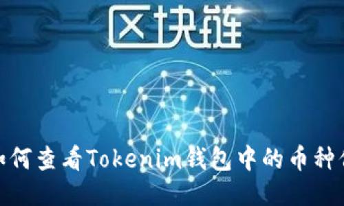 : 如何查看Tokenim钱包中的币种信息