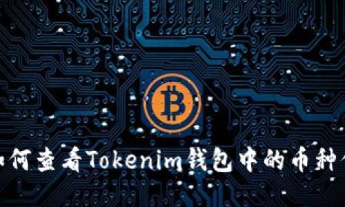 : 如何查看Tokenim钱包中的币种信息