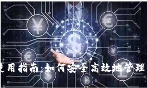IM电子钱包使用指南：如何安全高效地管理你的数字资产
