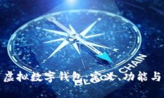 全面解析虚拟数字钱包：