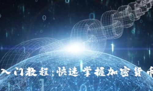 币圈新手入门教程：快速掌握加密货币投资技巧