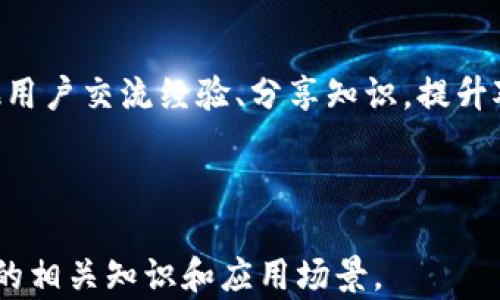 
baioti区块链技术解析：Tokenim 及其内链概念剖析/baioti

关键词
区块链, Tokenim, 内链, 数字货币/guanjianci

### 内容主体大纲

1. **引言**
   - 介绍区块链技术的背景
   - Tokenim 的概念及其重要性

2. **区块链基础知识**
   - 区块链的定义与分类
   - 区块链的工作原理

3. **Tokenim 的概述**
   - Tokenim 的定义
   - Tokenim 的应用场景

4. **内链概念解析**
   - 内链的定义
   - 内链与外链的区别

5. **Tokenim 如何实现内链**
   - Tokenim 内链的技术架构
   - 实现内链的技术挑战与解决方案

6. **Tokenim 的优势**
   - 提升交易效率
   - 降低交易成本

7. **Tokenim 的未来发展**
   - Tokenim 在市场中的前景
   - 未来可能的技术创新

8. **常见问题解答**
   - 7个相关问题及解答

### 相关问题

1. **Tokenim 是什么，它如何运作？**
2. **区块链技术为什么会被广泛应用？**
3. **内链与外链的区别是什么？**
4. **Tokenim 如何保证交易安全性？**
5. **使用 Tokenim 进行交易有什么优势？**
6. **未来的Tokenim会有哪些潜在发展趋势？**
7. **普通用户如何参与 Tokenim 及相关技术？**

---

## 1. Tokenim 是什么，它如何运作？

### 定义与背景
Tokenim 是一种基于区块链技术的数字资产，它通过智能合约和去中心化的网络来创建和管理。然而，Tokenim 远不止于此，它还引入了内链的概念，使得在区块链内部实现更有效的资源和信息流动。

Tokenim 的产生是为了克服传统金融体系中的局限性，例如高交易费用和繁琐的流程。通过采用去中心化的特性，Tokenim 可以在没有中介的情况下进行安全、快速的交易。

### 运作机制
Tokenim 在区块链上的运作主要依赖于两个关键组件：智能合约和去中心化的节点网络。智能合约是自动执行的计算机程序，能够在特定条件满足时自动执行预设操作。而去中心化的节点网络则确保了交易的透明性和安全性。

在交易时，用户发起的 Tokenim 交易将被打包成区块，通过网络中的节点进行验证。在验证通过后，交易被记录在区块链上，确保了信息的不可篡改性和可追溯性。

### 总结
Tokenim 的运作机制使得其在交易、管理和使用方面具有很强的灵活性和安全性。通过智能合约和去中心化的特性，Tokenim 将区块链技术的优势发挥到了极致。

---

## 2. 区块链技术为什么会被广泛应用？

### 去中心化的优势
区块链技术的一个主要优势是去中心化。这一特性意味着没有单一的控制方完全控制整个平台。用户可以直接进行交易，无需依赖银行或其他中介。这种去中心化的结构提升了透明度，降低了信任成本。

### 安全性与透明性
区块链技术利用加密技术确保交易数据的安全性和可靠性。每个交易都会被记录在区块链的多个副本中，使得数据无法随意篡改。此外，所有的交易都是公开透明的，任何人都可以查询到交易记录，从而维护系统的公正性。

### 降低成本和效率提升
近年来，区块链技术应用于金融、供应链、身份验证等多个领域，原因之一就是能够有效降低交易成本。同时，通过自动化交易流程，企业能够提升运营效率，节省时间和资源。

### 多种应用场景
区块链技术可以应用于多个行业，从金融服务到医疗保健，从供应链管理到投票系统。它的多样性使得其在实际应用中展现出良好的灵活性和适应能力。

---

## 3. 内链与外链的区别是什么？

### 内链的定义
内链（Inner Chain）指的是在区块链内部进行的交易或交互。这种交互通常发生在区块链网络内部，不需要依赖于外部网络或平台。在类似 Tokenim 这类平台中，内链有助于在其生态系统内部高效地流转资源。

### 外链的定义
外链（Outer Chain）则是指涉及到外部系统的动作，比如传统金融系统、第三方平台等。在某些情况下，外链交易的效率和安全性可能不如内链。外链通常需要更复杂的验证和授权过程。

### 比较内链和外链的优劣
内链的优点在于效率高、安全性强，并且在成本上较为低廉，因为其不需要依赖外部资源。而外链的缺点则是可能会带来集中的管理，降低透明度。

### 总结
理解内链与外链的区别，可以帮助用户更好地选择在区块链世界中参与的方式和工具，从而有效地管理和利用他们的数字资产。

---

## 4. Tokenim 如何保证交易安全性？

### 加密技术的应用
Tokenim 在其交易中使用了多种加密技术，以确保交易的安全性。最常用的技术包括对称加密和非对称加密，保证了数据在传输过程中的安全。同时，区块链的特性确保了所有交易记录一旦写入就无法被篡改，增加了安全性。

### 去中心化的审核机制
Tokenim 的交易由网络中多个节点进行审核，这样的去中心化审核机制能够有效避免单点故障带来的风险。任何恶意行为都需要同时控制网络中的多数节点，才可能成功，这在成本和风险上都是非常高的。

### 智能合约的安全性
Tokenim 的操作通常是通过智能合约来实现的。智能合约是自动执行且不可篡改的代码，能够确保交易按照预期进行。Tokenim 采用的智能合约经过严谨的逻辑审查，以减少漏洞和潜在的安全隐患。

### 用户保障机制
Tokenim 还具备用户保障机制，比如多重验证流程和交易确认机制，使得用户在进行交易时，能够获得更高的安全保障。这些安全措施使得 Tokenim 成为一个自信的数字资产交易平台。

---

## 5. 使用 Tokenim 进行交易有什么优势？

### 快速高效的交易
使用 Tokenim 进行交易的一个主要优势是其交易的速度和效率。传统金融交易往往需要多天才能完成，而 Tokenim 的交易可以在几分钟甚至几秒钟内完成，大大提升了用户的交易体验。

### 降低交易费用
Tokenim 的去中心化特性使得用户可以在没有中介的情况下进行交易，从而大幅降低交易费用。此外，Tokenim 内链的概念进一步了资源的流动，减少了因转账带来的额外成本。

### 增强的隐私保护
与传统金融系统相比，Tokenim 更加注重用户的隐私保护。在 Tokenim 交易中，用户可以选择在保护隐私的情况下进行交易，增强了对个人信息的保密性。

### 全球化适用性
Tokenim 的全球化特性使得无论身在何处的用户都可以轻松进行交易。这种全球化的适用性让 Tokenim 对于跨境交易显得尤为重要，用户可以在没有货币转换的问题下实现资产的流动。

---

## 6. 未来的Tokenim会有哪些潜在发展趋势？

### 技术创新
未来，Tokenim 可能会吸收更多的区块链技术创新，如 Layer 2 解决方案，从而提升平台的扩展性和速度。同时，结合人工智能等先进技术，Tokenim 可能会实现更多的智能化功能，提高交易的自动化水平。

### 使用场景的多样化
随着技术的发展，Tokenim 的应用场景将不断扩大，从金融服务、供应链管理到数字身份验证，提供多样化的解决方案，以满足不同用户的需求。

### 合规性的发展
未来，Tokenim 需要在参与监管的框架下实现合规发展。新政策和技术的结合将推动 Tokenim 在合规性方面的提升，让用户更加安心。

### 项目生态的完善
Tokenim 未来还会构建更加完善的生态系统，例如引入第三方开发者和应用，以推动平台的创新和应用突破，从而吸引更多的用户参与。

---

## 7. 普通用户如何参与 Tokenim 及相关技术？

### 注册与开户
普通用户可以通过访问 Tokenim 提供的平台，简单地完成注册和开户过程。通常只需提交必要的身份信息和进行身份验证，便可顺利开通账户。

### 学习与使用
为了更好地参与 Tokenim，普通用户需要对区块链和数字资产进行一定的学习。现在有许多在线课程和资源可供用户获取知识，包括基础知识和进阶的操作技巧。

### 安全注意事项
在参与 Tokenim 交易时，用户需要注意安全事项，例如设置复杂密码、启用两步验证等，以保障账户安全，这是避免资产损失的重要一环。

### 参与社区与交流
加入 Tokenim 相关的社区和论坛也是普通用户参与的方法之一。在这些平台上，用户可以与其他用户交流经验、分享知识，提升对 Tokenim 的理解和应用能力。

---

以上是关于 Tokenim 及其内链概念的具体内容和讨论，希望能够帮助读者更好地理解这一领域的相关知识和应用场景。