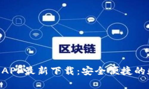 Tokenim钱包安卓APP最新下载：安全便捷的数字资产管理工具