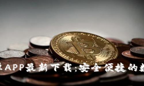 Tokenim钱包安卓APP最新下载：安全便捷的数字资产管理工具
