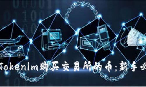 如何用Tokenim购买交易所的币：新手必备指南