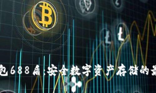 IM冷钱包688盾：安全数字资产存储的最佳选择
