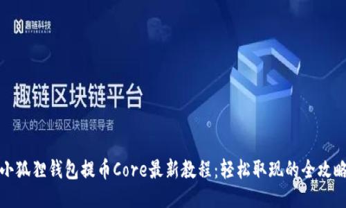 小狐狸钱包提币Core最新教程：轻松取现的全攻略