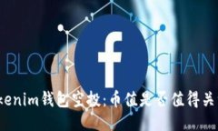 Tokenim钱包空投：币值是否