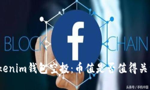 Tokenim钱包空投：币值是否值得关注？