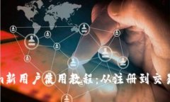 Tokenim新用户使用教程：从