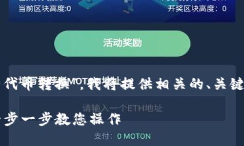 为了帮助您理解“tokenim怎么进行代币转换”，我将提供相关的、关键词、大纲以及详细内容。以下是示例：

如何通过Tokenim进行代币转换？一步一步教您操作