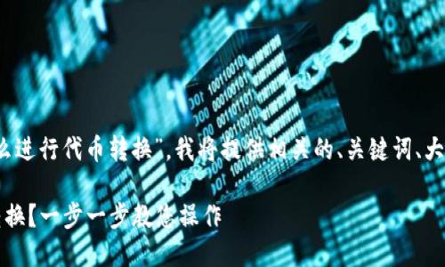为了帮助您理解“tokenim怎么进行代币转换”，我将提供相关的、关键词、大纲以及详细内容。以下是示例：

如何通过Tokenim进行代币转换？一步一步教您操作