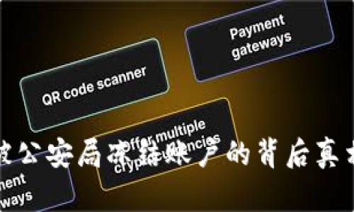 比特币交易被公安局冻结账户的背后真相与应对策略