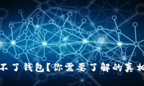 数字货币存不了钱包？你需要了解的真相和解决方案