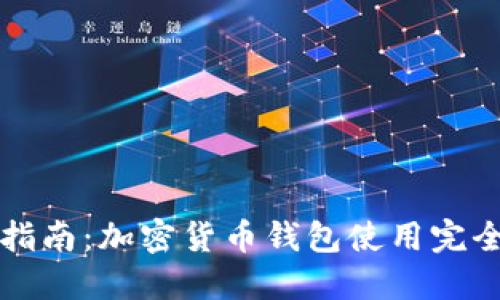 新手指南：加密货币钱包使用完全手册