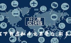 如何下载虚拟币交易平台
