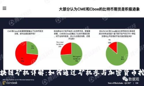 区块链矿机详解：如何通过矿机参与加密货币挖矿