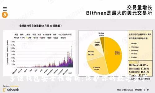 多链钱包安全性解析：保护你的数字资产