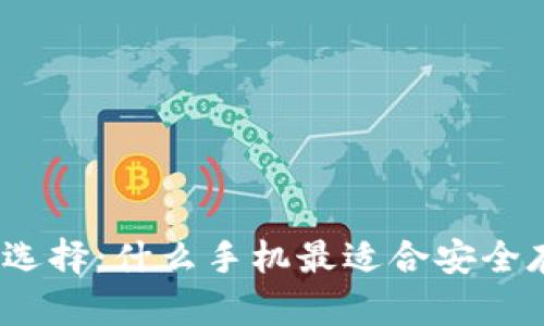 数字货币钱包选择：什么手机最适合安全存储数字资产？