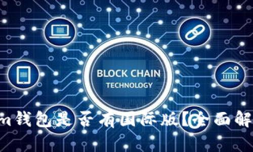 Tokentokenim钱包是否有国际版？全面解析及使用指南