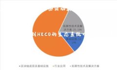   深入解析Tokenim的HECO支持