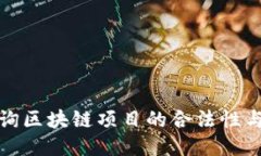 如何查询区块链项目的合