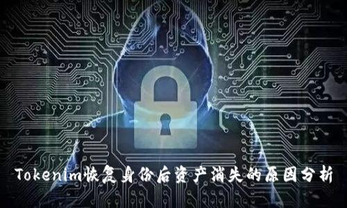 Tokenim恢复身份后资产消失的原因分析