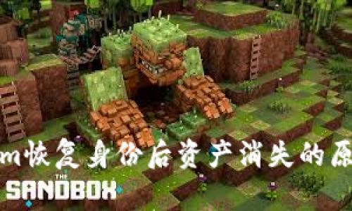Tokenim恢复身份后资产消失的原因分析