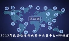 2023年最受欢迎的比特币交