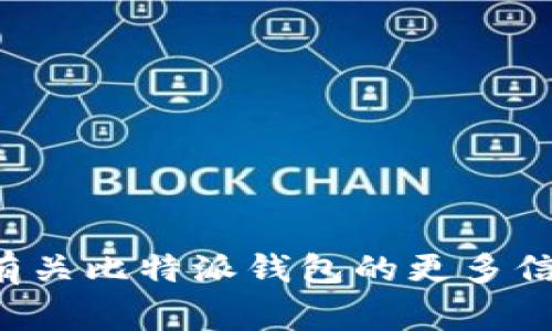 比特派的官方网站链接是 [https://bitpie.com](https://bitpie.com)。你可以在这个网站上找到有关比特派钱包的更多信息，包括下载链接、产品功能、常见问题解答等。请确保从官方网站下载和使用相关软件，以确保安全。