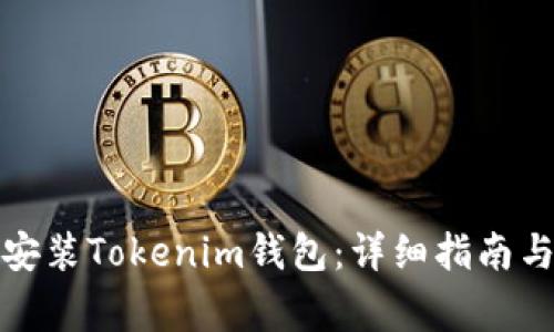 如何在iPad上安装Tokenim钱包：详细指南与常见问题解答