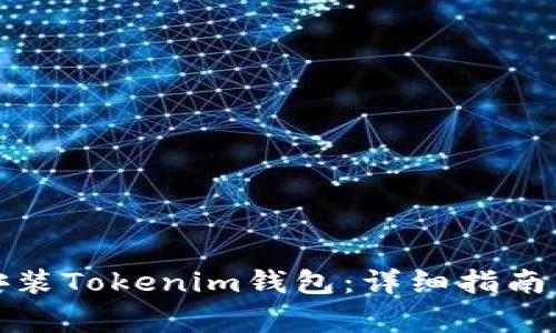 如何在iPad上安装Tokenim钱包：详细指南与常见问题解答