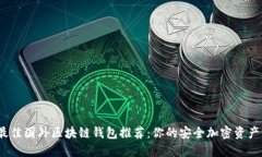 2023年最佳国外区块链钱包