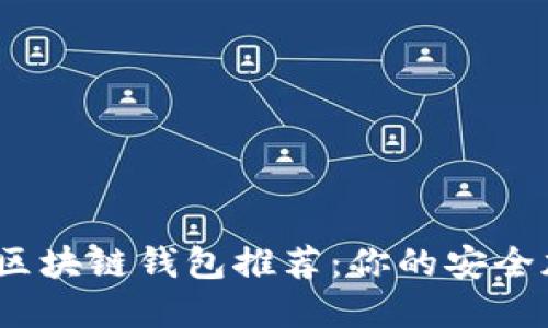 2023年最佳国外区块链钱包推荐：你的安全加密资产管理方案